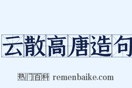 云散高唐造句是什么意思的图片